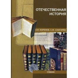 Отечественная история.