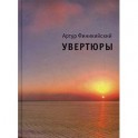 Артур Финикийский. Увертюры