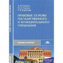 Правовые основы государственного и муниципального управления