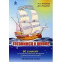 Готовимся к школе. 60 занятий по психологическому развитию старших дошкольников. Методическое пособие