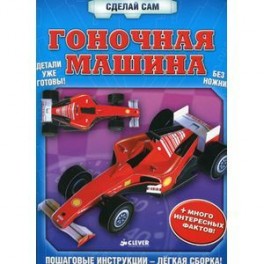 Гоночная машина. Сделай сам.
