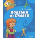 Поделки из бумаги.