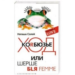 Ход коRбюзье или шерше BLЯ FEMME