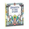 Орнаменты в стиле ар-деко.
