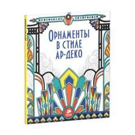 Орнаменты в стиле ар-деко.