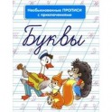 Необыкновенные прописи с приключениями. Буквы