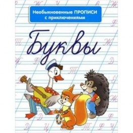 Необыкновенные прописи с приключениями. Буквы
