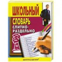 Школьный словарь слитно-раздельно