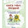 Книга моих желаний. Учимся ставить цели и добиваться их с Великолепным Максом