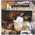 Delicatessen. Культовые коктейли + закуска.