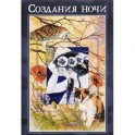 Комикс. Создание ночи