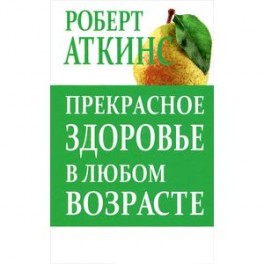 Прекрасное здоровье в любом возрасте