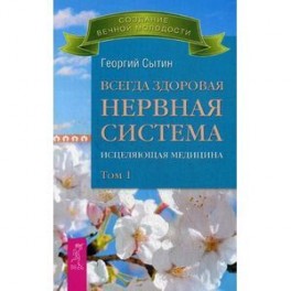 Всегда здоровая нервная система. Исцеляющая медицина.