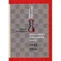 Аналитические и критические работы. 1942-1956.