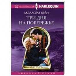 Три дня на побережье
