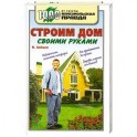 Строим дом своими руками