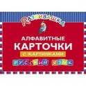 Русский язык. Алфавитные карточки с картинками