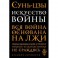 Искусство войны.