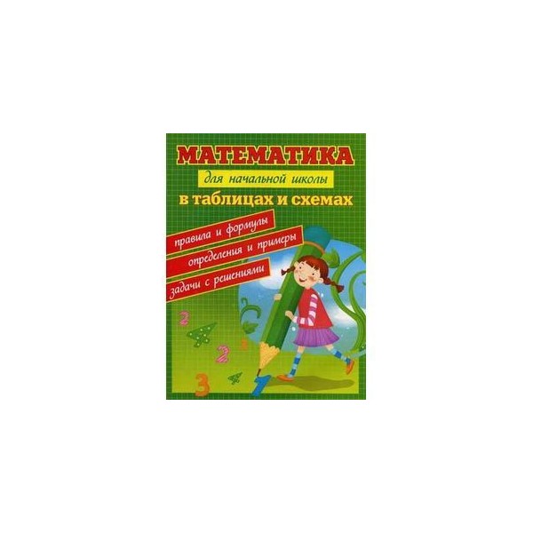 Математика для начальной школы в таблицах и схемах: правила и формулы ...