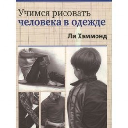 Учимся рисовать человека в одежде