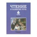 Чтение и развитие речи. 6 класс. Учебник. В 2-х ч. Ч 1. Для коррекц. образоват. учрежд. I вида