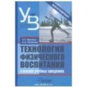 Технология физического воспитания в высших учебных заведениях