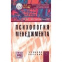 Психология менеджмента. Учебное пособие