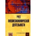 Учет внешнеэкономической деятельности: Учебник