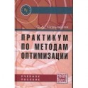 Практикум по методам оптимизации. Учебное пособие