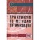 Практикум по методам оптимизации. Учебное пособие