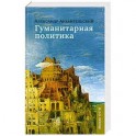 Гуманитарная политика: Статьи для газеты "Известия": 11 сентября 2001-11 сентября 2005