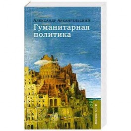 Гуманитарная политика: Статьи для газеты "Известия": 11 сентября 2001-11 сентября 2005
