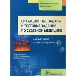 Ситуационнные задачи и тестовые задания по судебной медицине. Учебное пособие