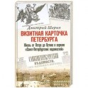 Визитная карточка Петербурга. Жизнь от Петра до Путина в зеркале "Санкт-Петербургских ведомостей"