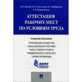 Аттестация рабочих мест по условиям труда. Учебное пособие