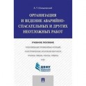 Организация и ведение аварийно-спасательных и других неотложных работ. Учебное пособие