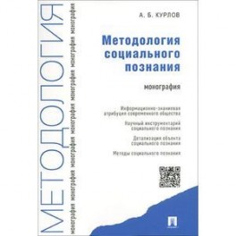 Методология социального познания