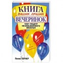 Книга ваших лучших вечеринок 1001 рецепт незабываемого веселья