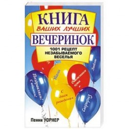Книга ваших лучших вечеринок 1001 рецепт незабываемого веселья