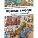 Однажды в городе. История в картинках