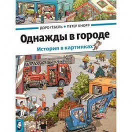 Однажды в городе. История в картинках