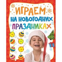 Играем на новогодних праздниках