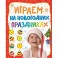 Играем на новогодних праздниках