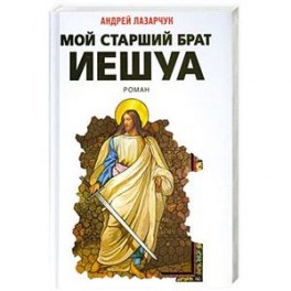 Мой старший брат Иешуа
