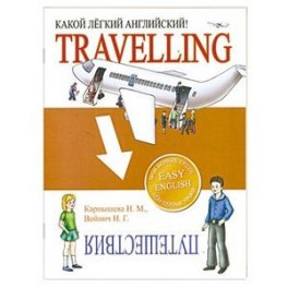 Какой легкий английский! Travelling