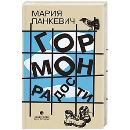 Гормон радости