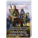 Продавец королевств. Кондратьев Леонид Владимирович