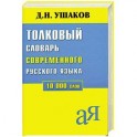 Толклвый словарь современного русского языка 10 000 слов