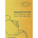 Эндоурология для "чайников", или Как я это делаю