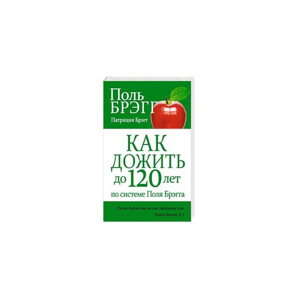ПОЛЬ БРЭГГ КАК ДОЖИТЬ ДО 120 ЛЕТ СКАЧАТЬ БЕСПЛАТНО ПОЛЬ БРЭГГ КАК ДОЖИТЬ ДО 120 ЛЕТ СКАЧАТЬ БЕСПЛАТНО